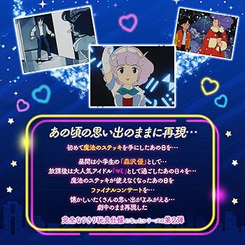 Amazon.co.jp: Special Memorize クリィミーマミ まほうのステッキ