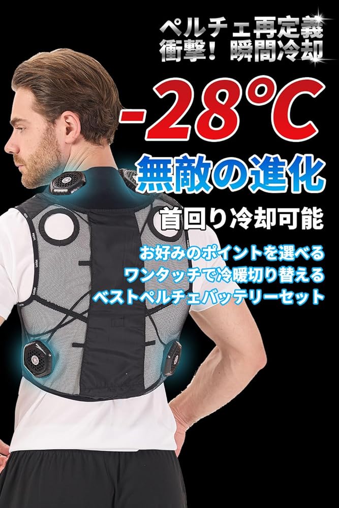 Amazon | [Letibe] ペルチェ ベスト 【最大-28℃ 30000mAhバッテリー