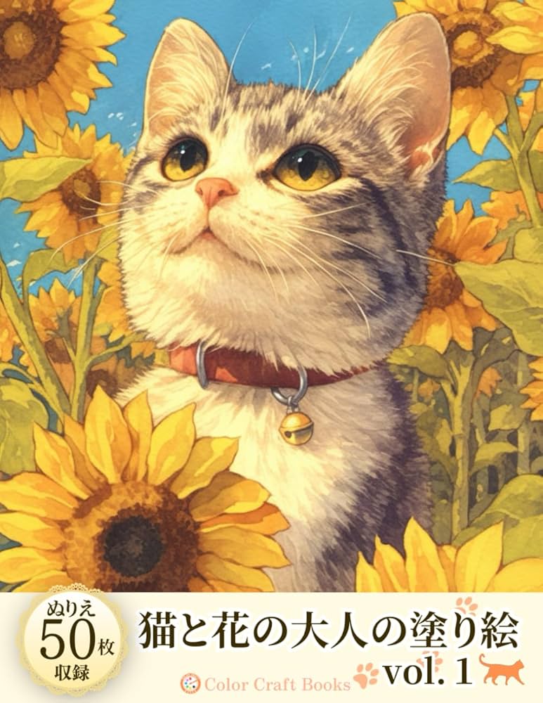 Amazon.co.jp: 猫と花の大人の塗り絵: 45枚のかわいいイラストを収録