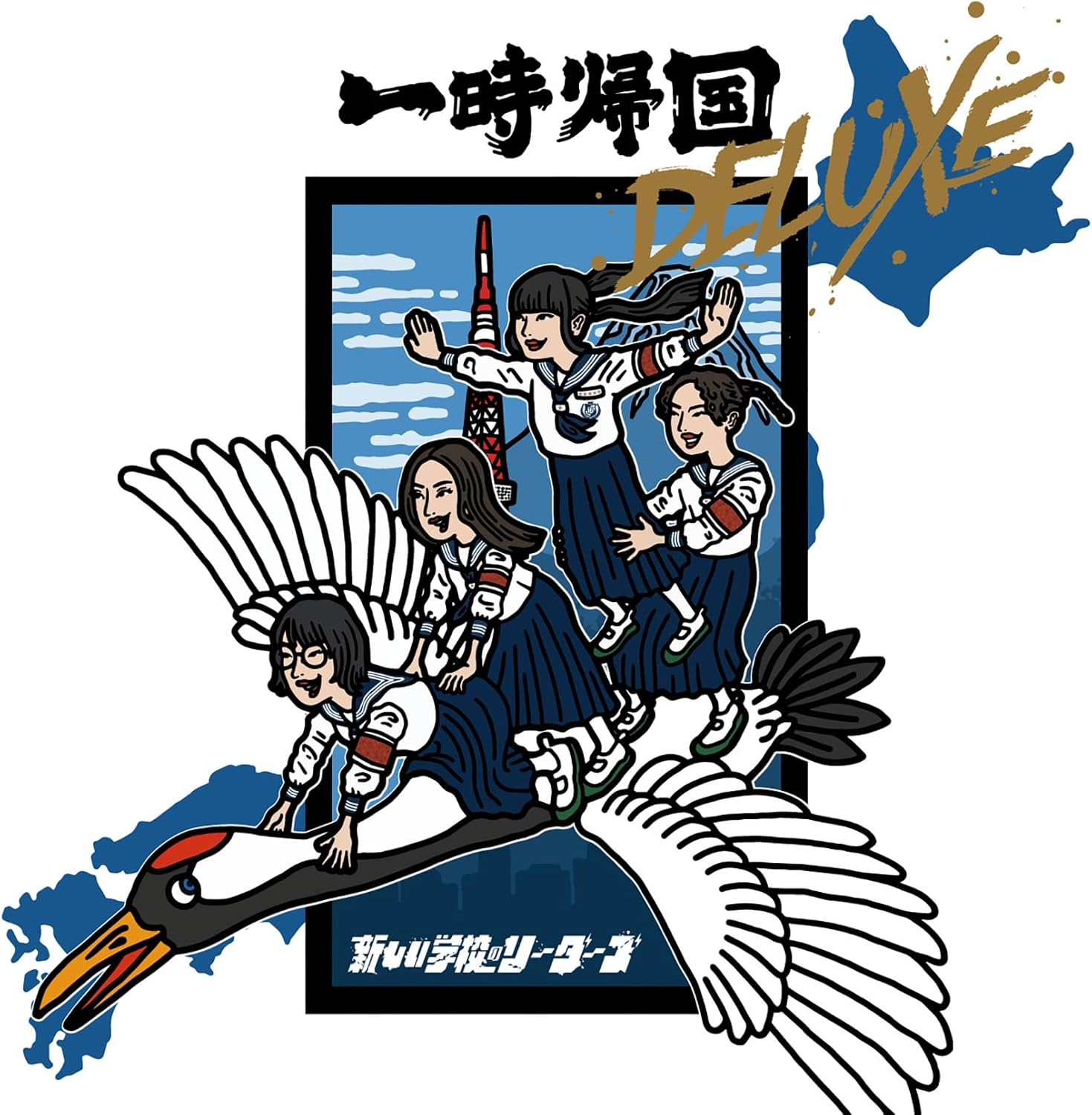 Amazon.co.jp: 新しい学校のリーダーズ: ミュージック