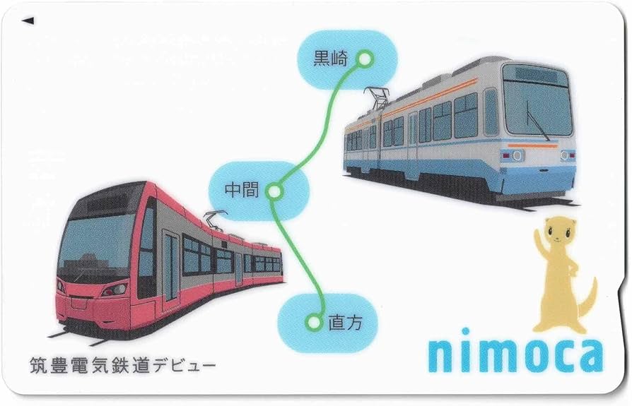 Amazon.co.jp: 使用可能 筑豊電気鉄道デビューnimoca 限定 ニモカ 筑豊