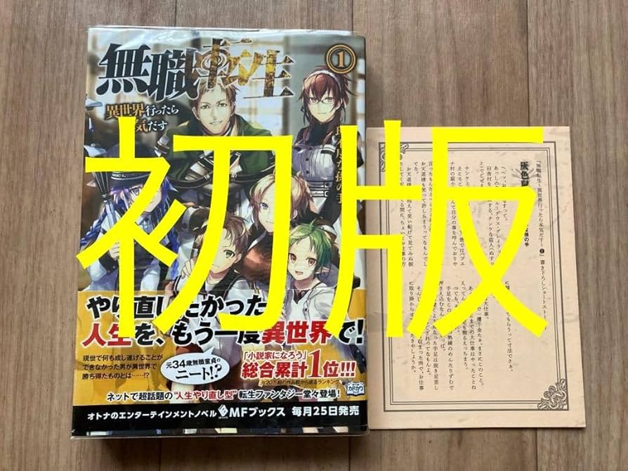 Amazon.co.jp: 無職転生 1巻 初版第一刷発行！書き下ろしショート