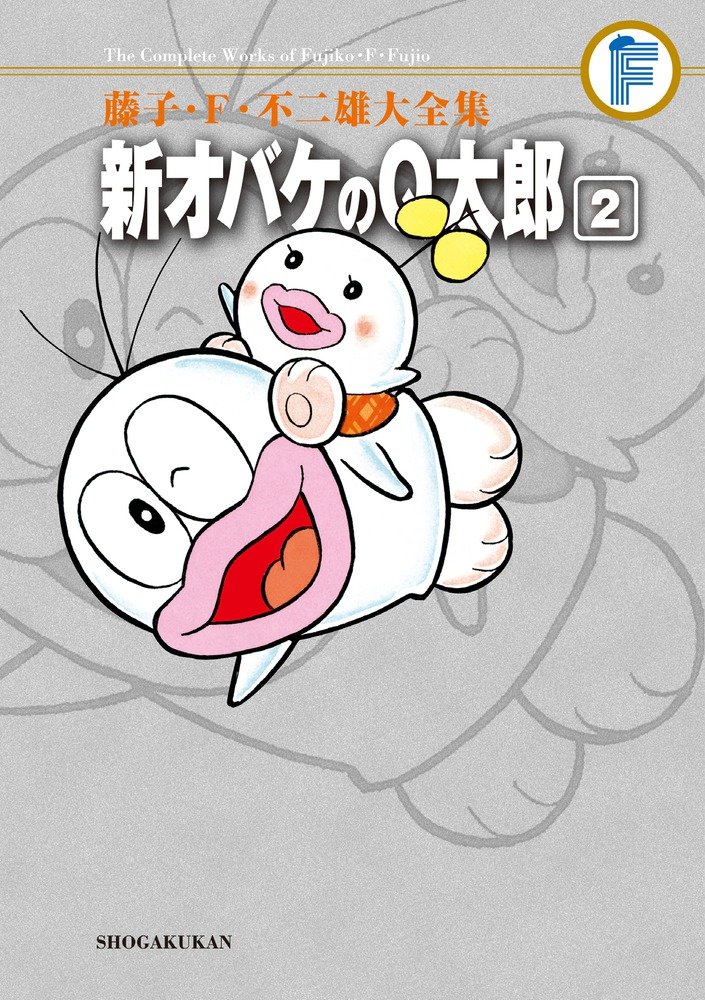 藤子・F・不二雄大全集 新オバケのQ太郎 (2) | 藤子・F・ 不二雄 |本