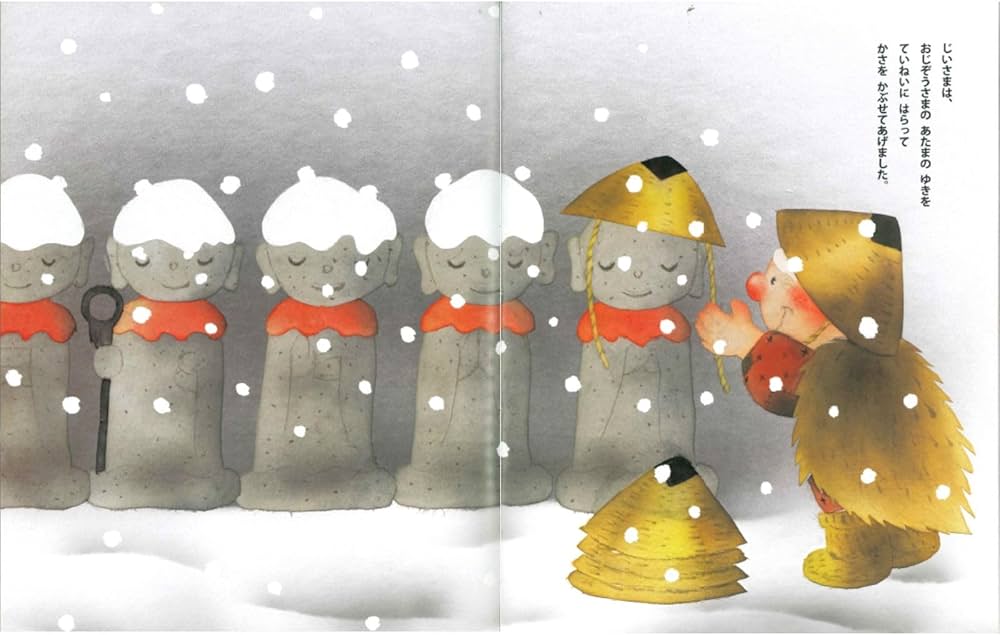 かさじぞう(いもとようこの日本むかしばなし) | いもと ようこ |本