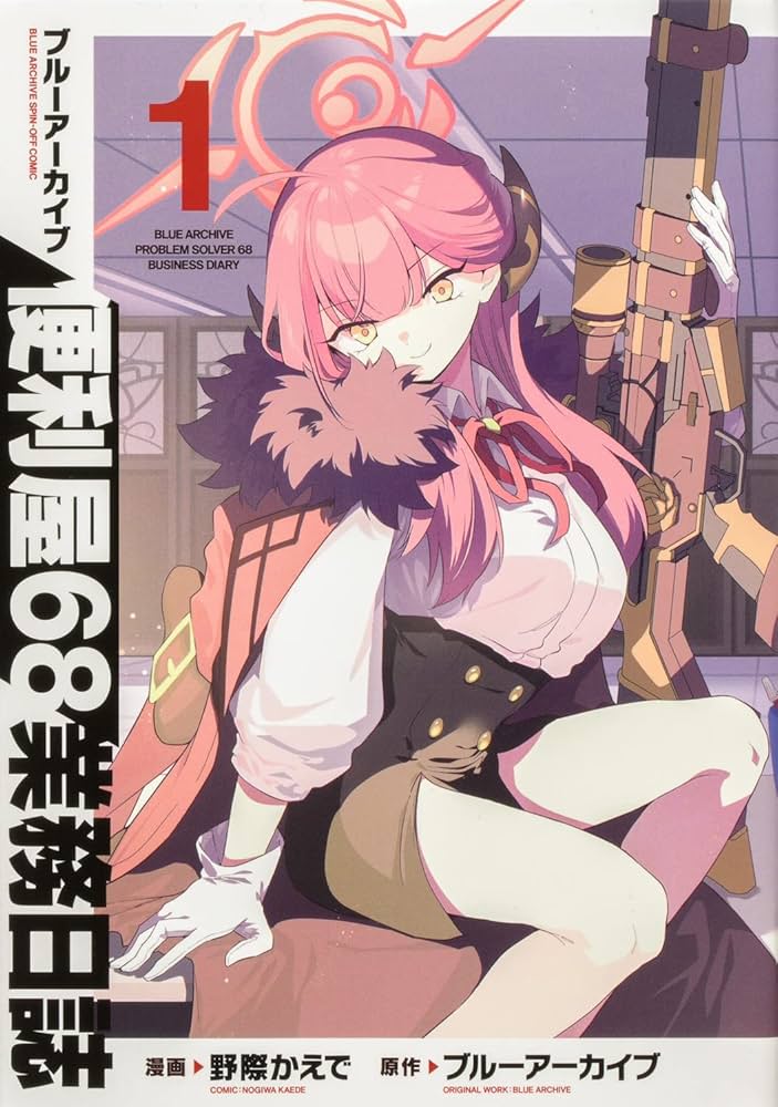 Amazon.co.jp: ブルーアーカイブ 便利屋68業務日誌1 (ブシロード