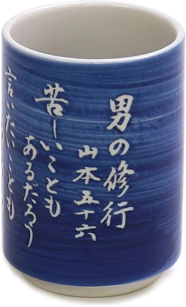 Amazon｜山志製陶所 中切立湯呑 格言シリーズ 男の修行 C1-7｜湯呑み