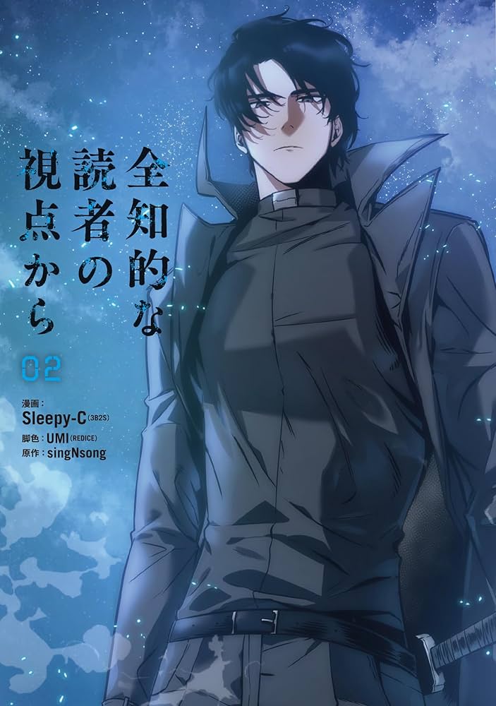 Amazon.co.jp: 全知的な読者の視点から 02 (MFC) : Sleepy-C(3B2S