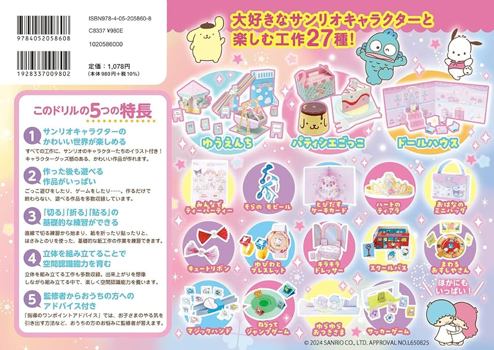 Amazon.co.jp: サンリオキャラクターズ こうさく 4・5・6歳 (学研