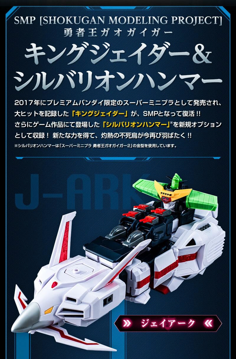 Amazon | SMP 勇者王ガオガイガー キングジェイダー＆シルバリオン