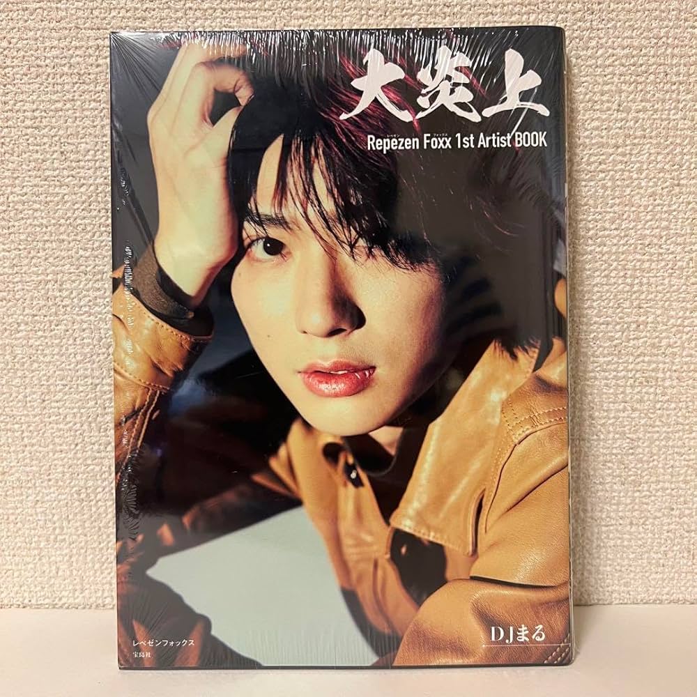 Amazon.co.jp: 大炎上 レペゼンフォックス1stArtistBOOK DJまる