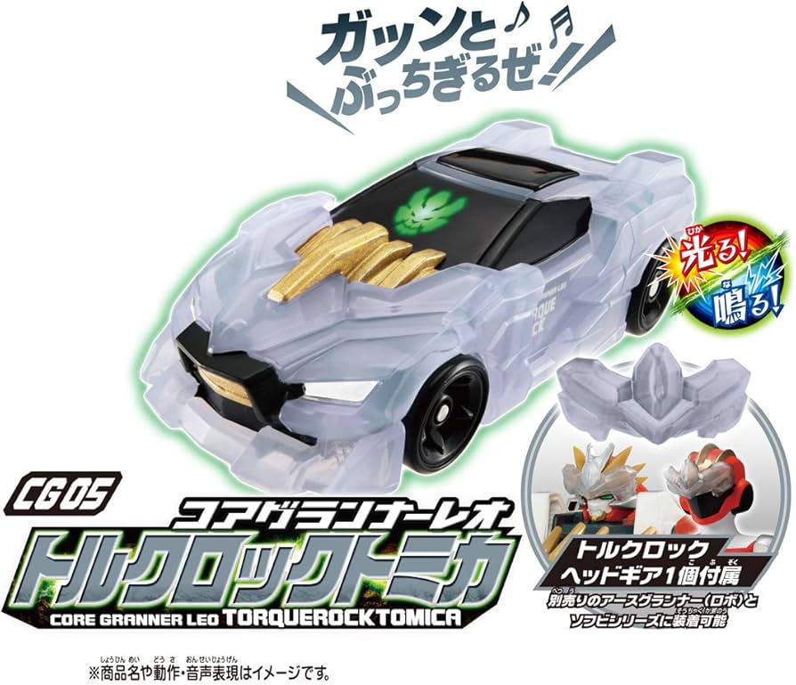 Amazon | トミカ アースグランナー CG05 コアグランナーレオ トルク