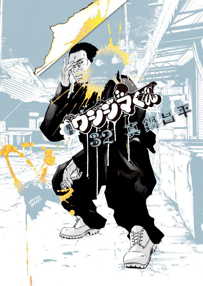 Amazon.co.jp: 闇金ウシジマくん (32) (ビッグコミックス) : 真鍋 昌平: 本