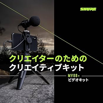 Amazon | SHURE シュア MV88+ ビデオキット ステレオコンデンサー