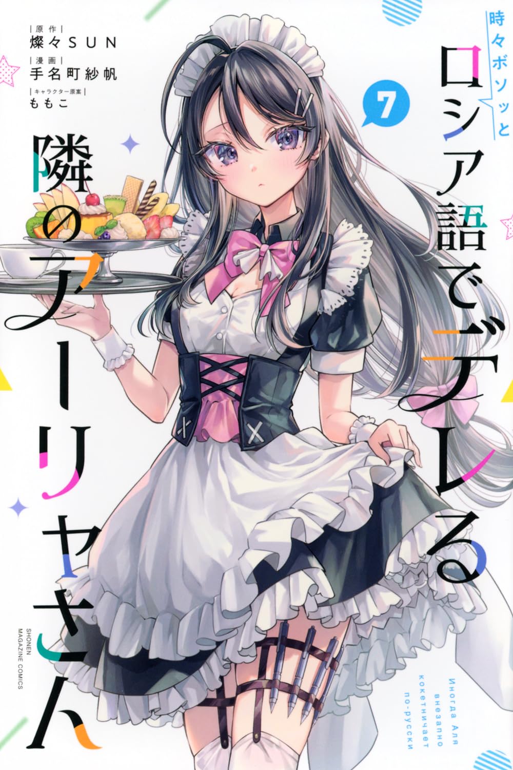 時々ボソッとロシア語でデレる隣のアーリャさん(7) (少年マガジンKC