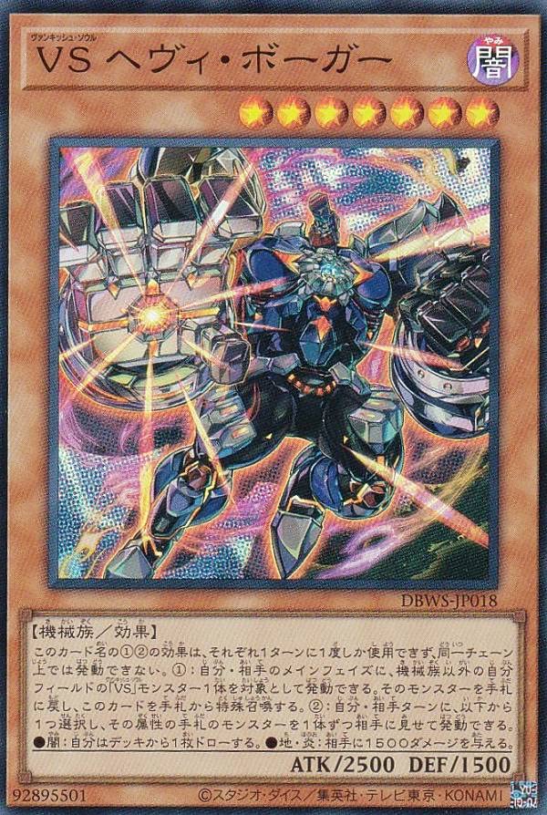 Amazon.co.jp: 遊戯王 DBWS-JP018 VS ヘヴィ・ボーガー (日本語版