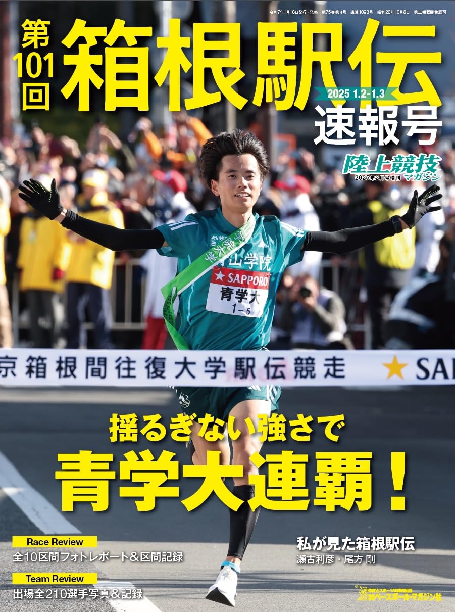 第101回箱根駅伝速報号 | 陸上競技マガジン編集部 |本 | 通販 | Amazon