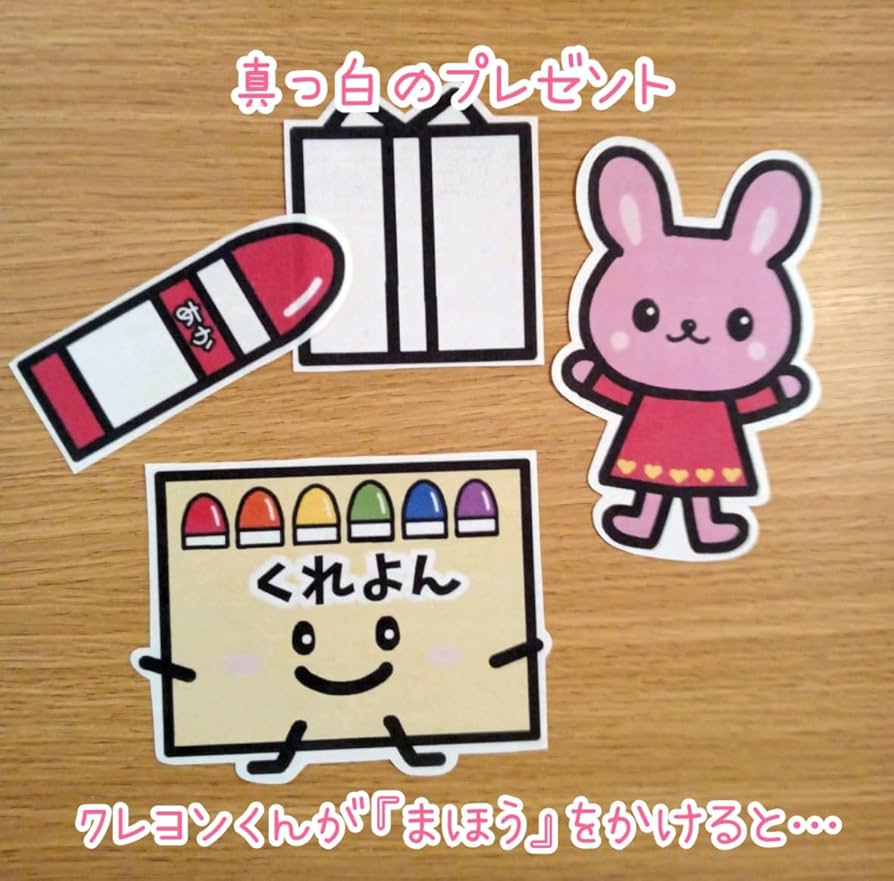 Amazon.co.jp: 2wayどんないろがすき＆まほうのクレヨン 誕生会