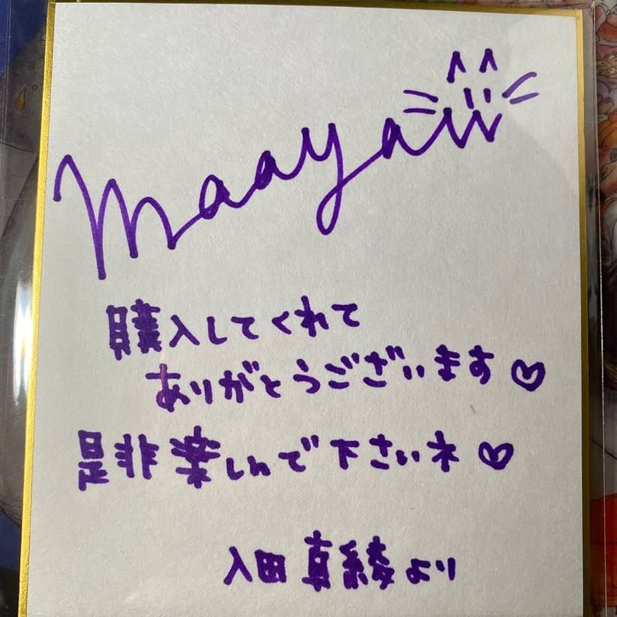 Amazon.co.jp: 入田真綾 直筆サイン入り チェキ色紙 FALENO : 文房具