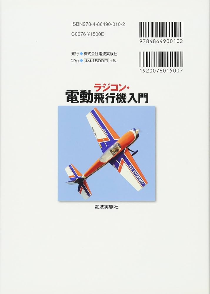 ラジコン・電動飛行機入門 (ラジコン技術BOOKS) | 才川 知利 |本