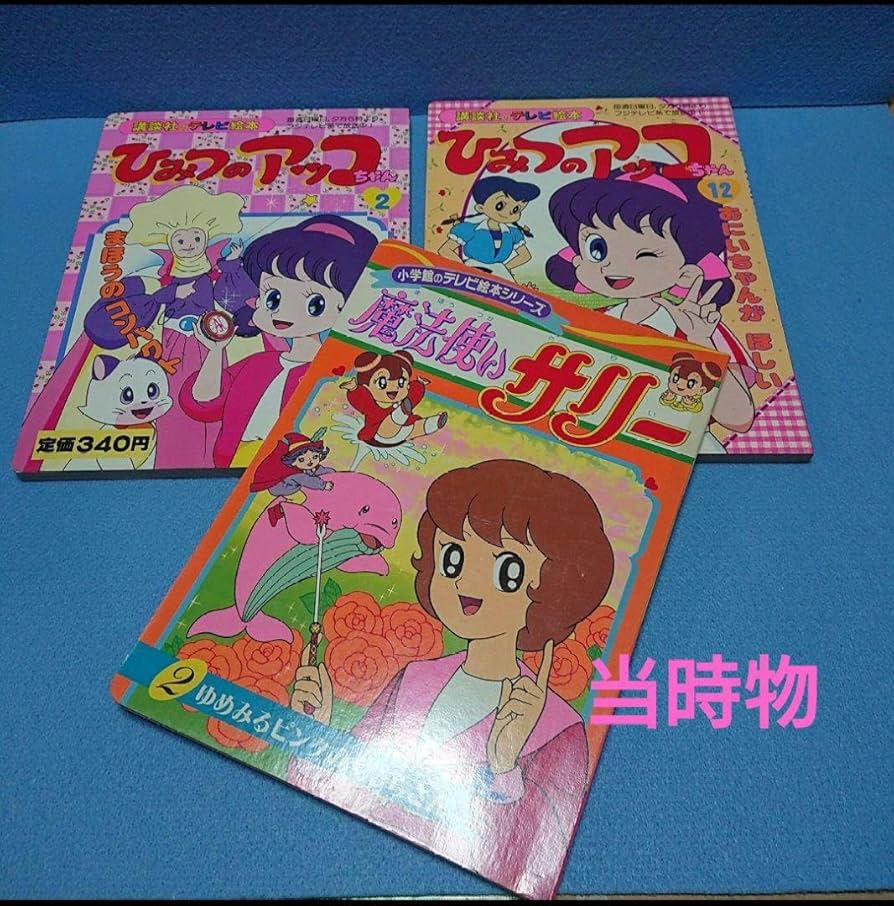 Amazon.co.jp: ひみつのアッコちゃん 魔法使いサリー テレビ絵本 3冊