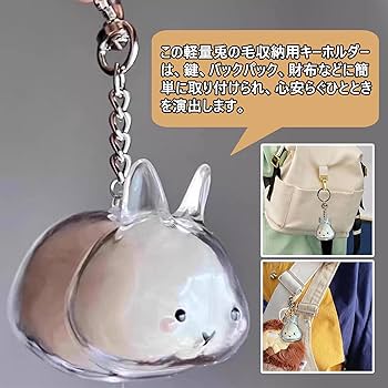 Amazon | ウサギの毛 キーホルダー ペット 遺毛 ケース 透明 うさぎ 毛