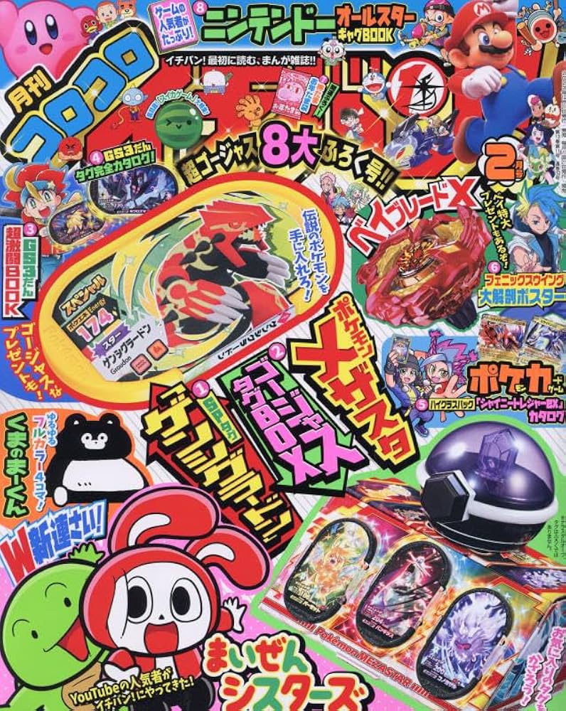 コロコロイチバン! 2024年 02 月号 [雑誌] |本 | 通販 | Amazon