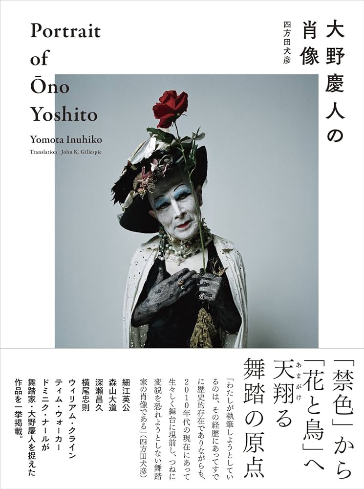 大野慶人の肖像 Portrait of Ono Yoshito [Bilingual ed.] | 四方田 犬