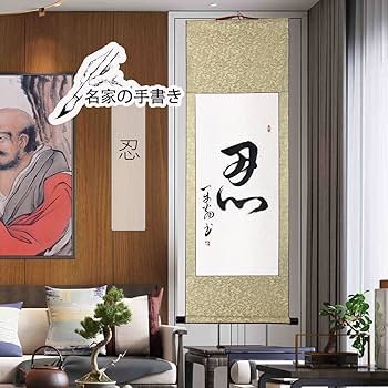 Amazon｜茶掛け 肉筆 手書き/忍/掛け軸 おしゃれ 四尺四 掛軸 一行書