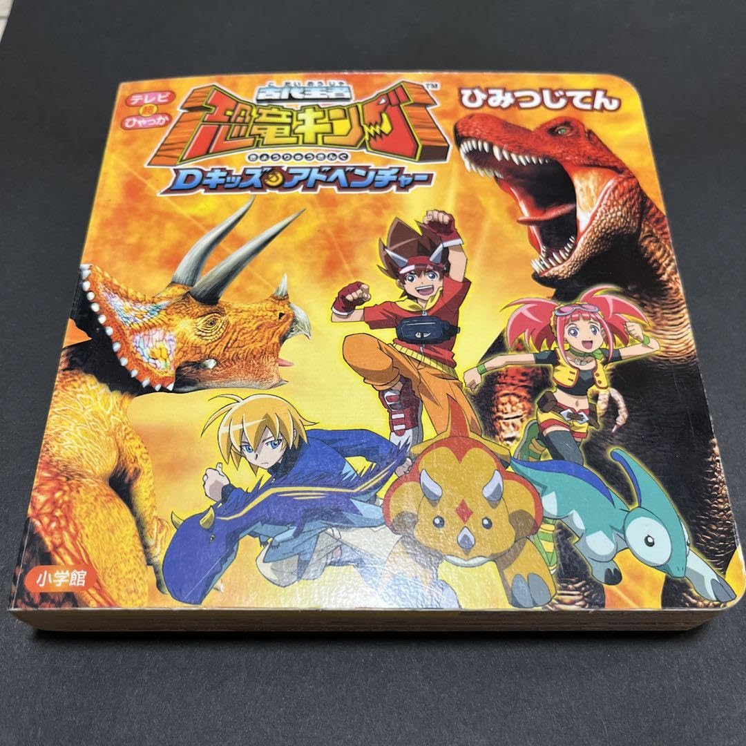 Amazon.co.jp: 貴重 レア 古代王者恐竜キングDキッズアドベンチャー