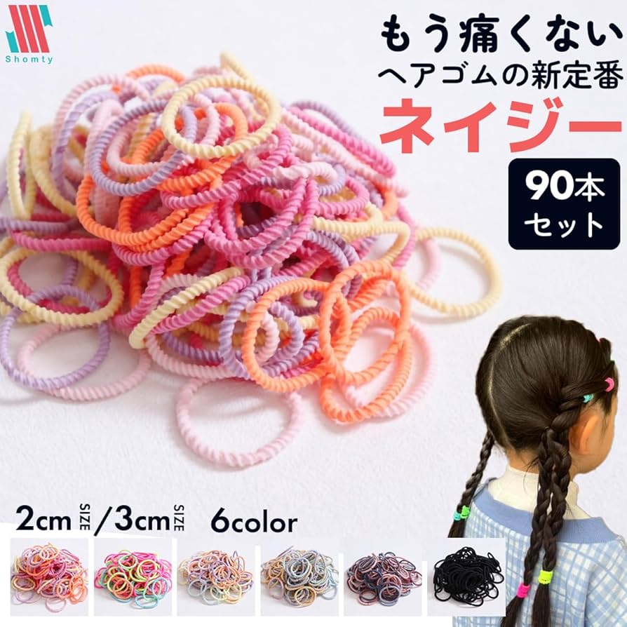 Amazon | [Shomty] ネイジー 3cm ヘアゴム キッズ こども ぎざぎざ