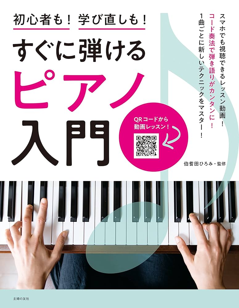 Amazon.co.jp: すぐに弾けるピアノ入門 実用No．1シリーズ eBook