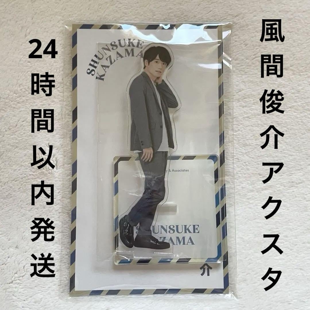 Amazon.co.jp: 風間俊介 アクスタ : おもちゃ