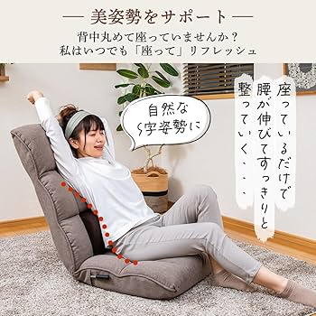 Amazon｜SUWALABO スワラボ 座椅子 refre(リフレ) 腰が整う座椅子 敬老