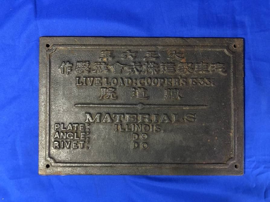 Amazon | Z393イ大正6年 汽車製造株式会社製作 鉄道院 鉄道プレート