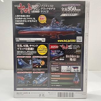 Amazon.co.jp: アシェット 宇宙戦艦ヤマト2202愛の戦士たち #028#28