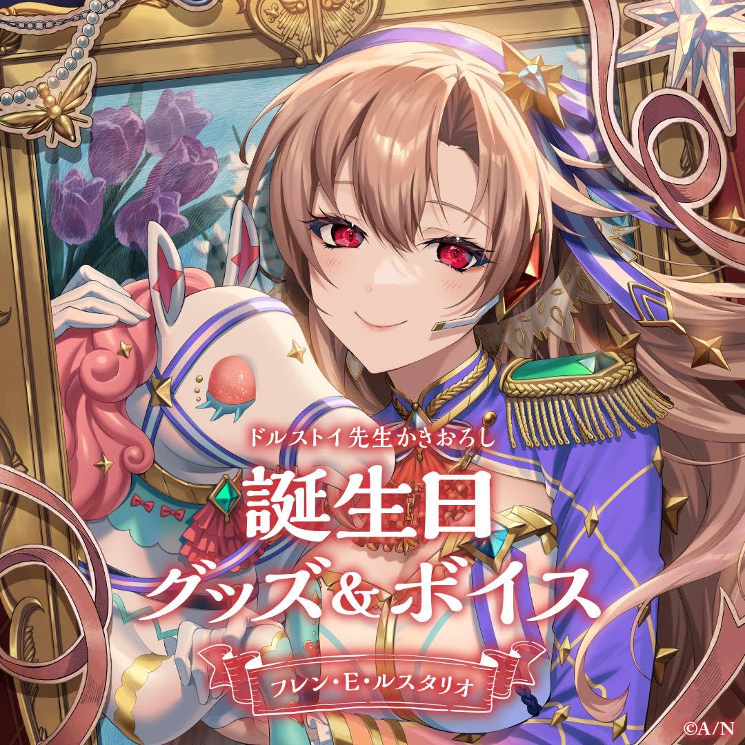 Amazon.co.jp: フレン・E・ルスタリオ 2023年誕生日グッズ : おもちゃ