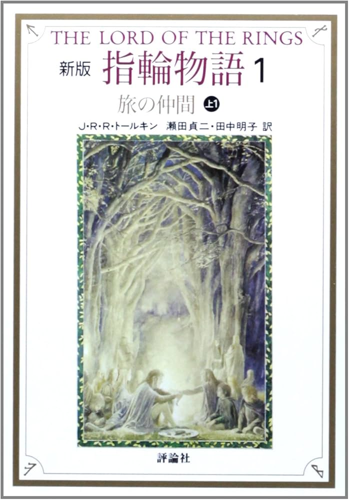 新版 指輪物語〈1〉/旅の仲間〈上〉 | トールキン, J.R.R., Tolkien