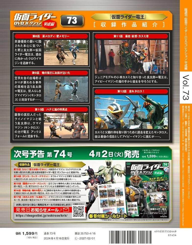 仮面ライダーDVDコレクション平成編 73号 (仮面ライダー電王 第8話～第