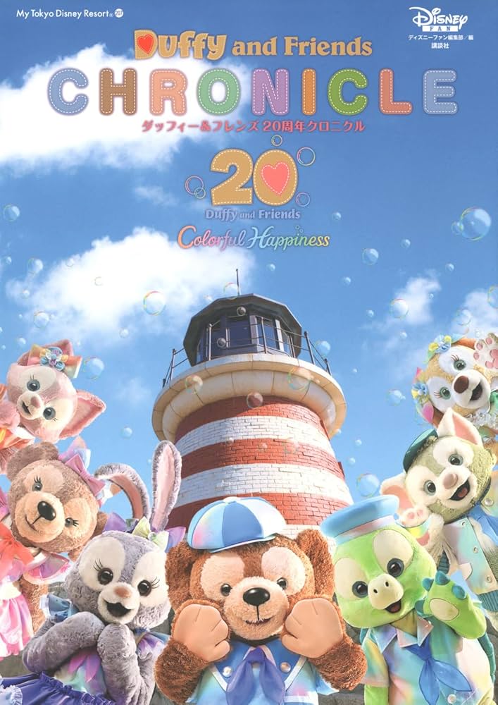 ダッフィー&フレンズ 20周年クロニクル (My Tokyo Disney Resort