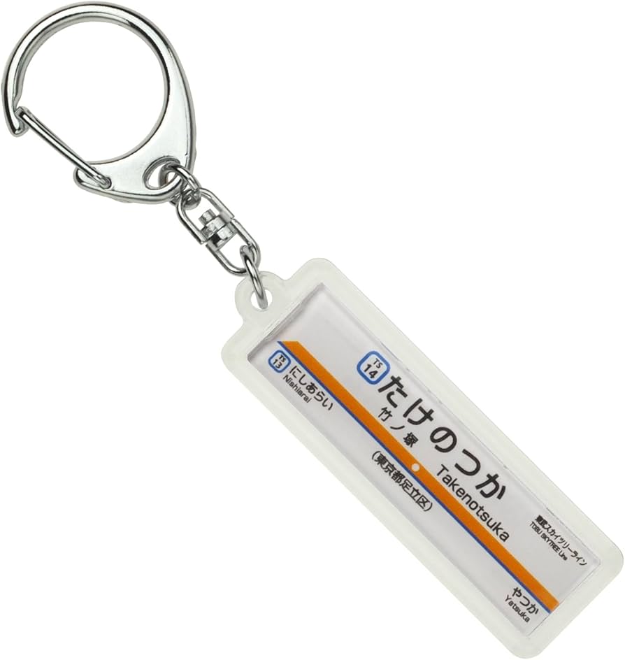 Amazon | 東武鉄道東武スカイツリーライン「竹ノ塚」キーホルダー 電車