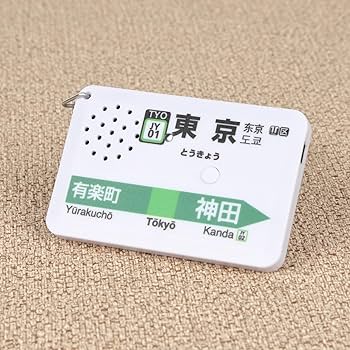 Amazon | 【駅メロキーホルダー】東京駅 山手線バージョン（SH-3