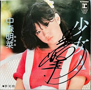 Amazon.co.jp: ① 直筆サイン付き 中森明菜 シングルレコード 少女A
