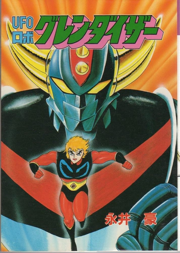 Amazon.co.jp: UFOロボ グレンダイザー : 永井 豪: Japanese Books