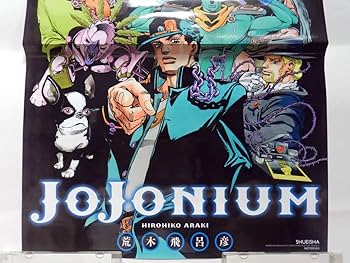 Amazon.co.jp: B3ポスター ジョジョニウム 購入特典 jojonium ジョジョ