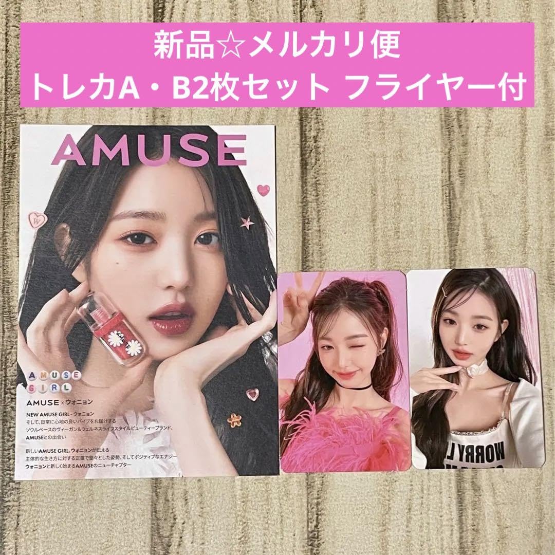 Amazon.co.jp: AMUSE 特典 ウォニョン トレカ A B 2枚セット IVE