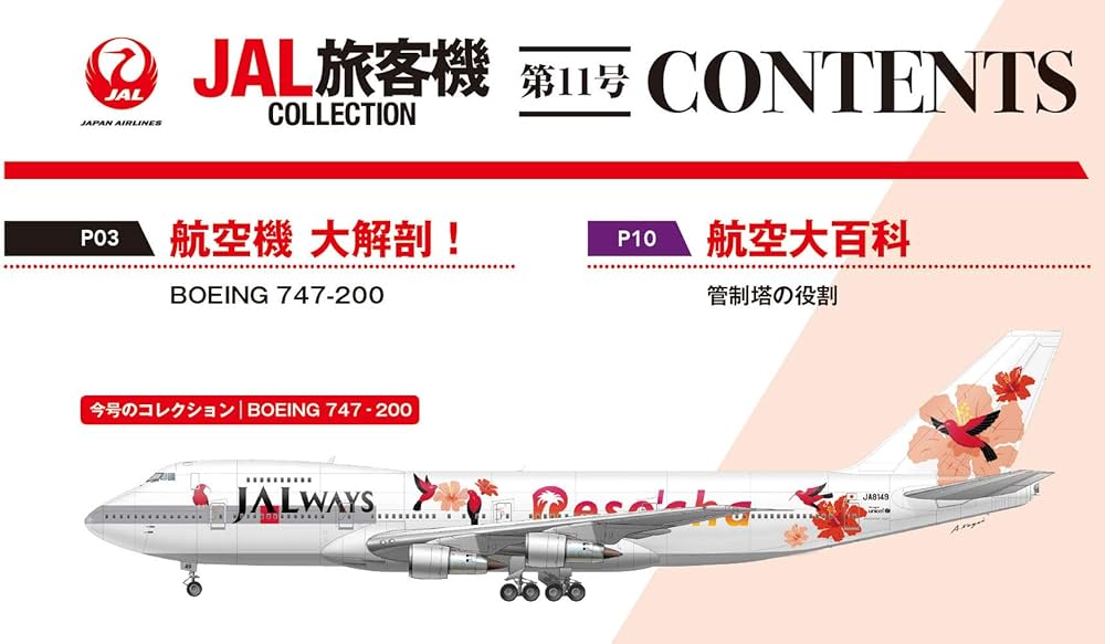 JAL 旅客機コレクション 11機セット JAL 旅客機コレクション 11機