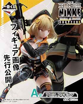 Amazon.co.jp: 一番くじ 勝利の女神：NIKKE CHAPTER3 A賞 アニス