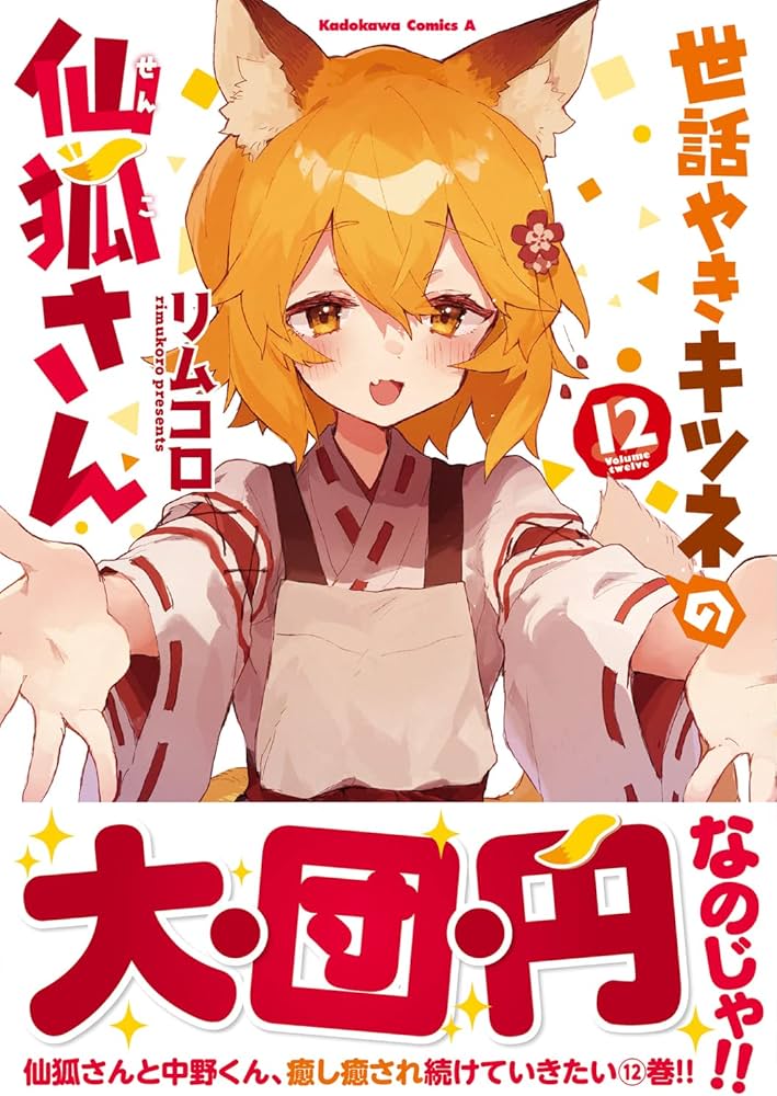 Amazon.co.jp: 世話やきキツネの仙狐さん (12) (角川コミックス