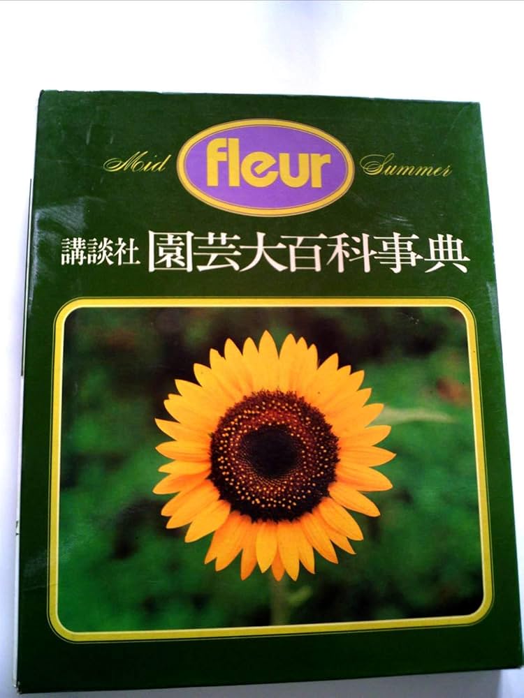 講談社園芸大百科事典〈5〉夏の花―フルール (1980年) |本 | 通販 | Amazon