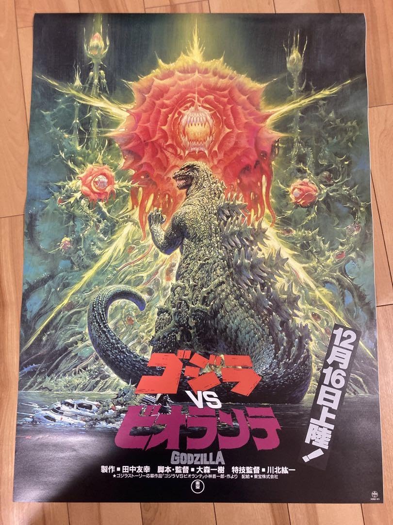 Amazon.co.jp: ゴジラVSビオランテ 1989 復刻ポスター B2 少年リック